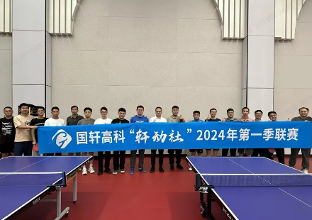 拼搏奋进  爱“乒”才会赢 ——— J9集团国际站“轩动社”第一季联赛圆满落幕