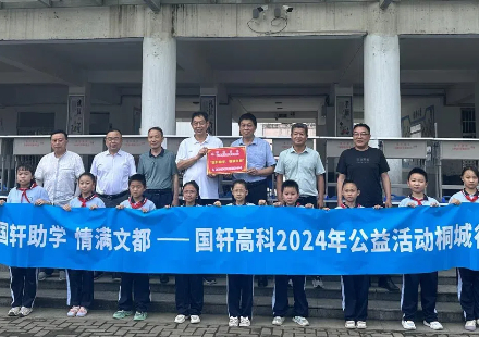 “国轩助学 情满文都”2024年公益活动——桐城行