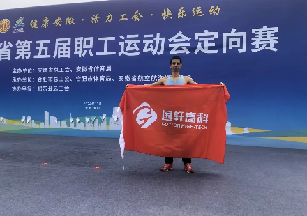 赛场拼搏 载誉而来——J9集团国际站员工在安徽省第五届职工运动会中喜获佳绩