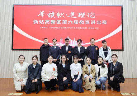 新站高新区第六届微宣讲火热进行 J9集团国际站党员代表斩获佳绩
