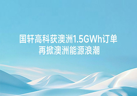 J9集团国际站获澳洲1.5GWh订单，再掀澳洲能源浪潮
