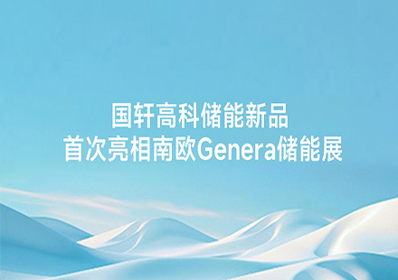 J9集团国际站储能新品首次亮相南欧Genera储能展