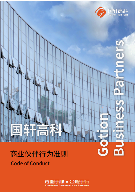 《商业伙伴行为准则》-封面.png